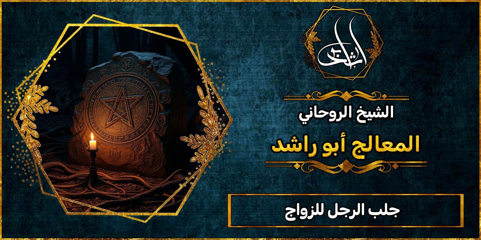 جلب الرجل للزواج