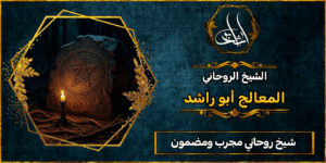 شيخ روحاني مضمون ومجرب لعلاج السحر