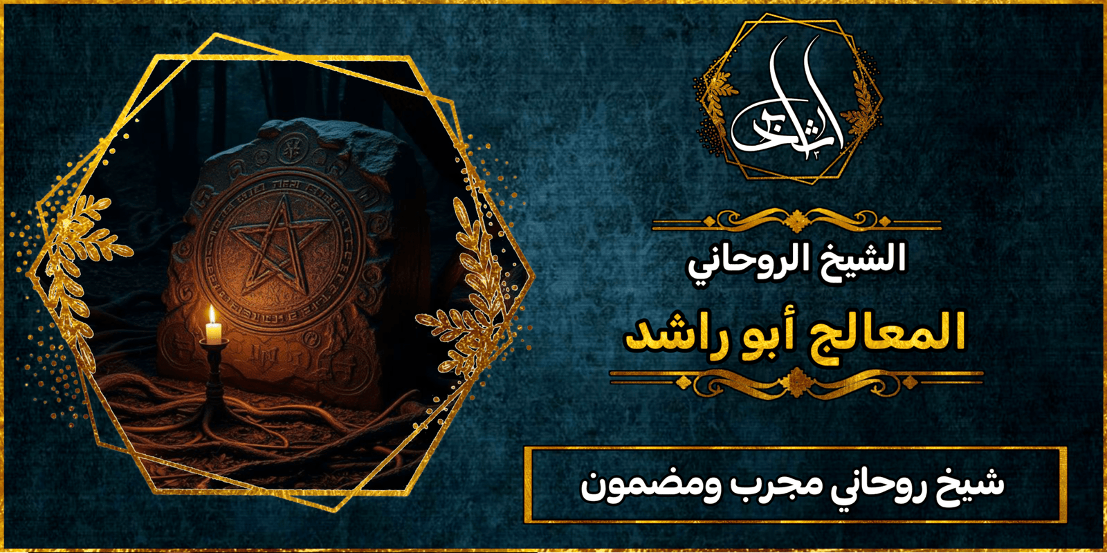 شيخ روحاني مضمون ومجرب لعلاج السحر