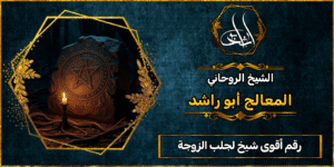 رقم أقوى شيخ لجلب الزوجة