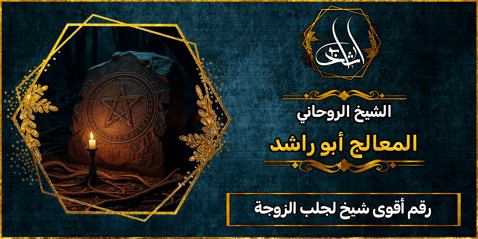 رقم أقوى شيخ لجلب الزوجة