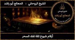 أرقام شيوخ فك السحر