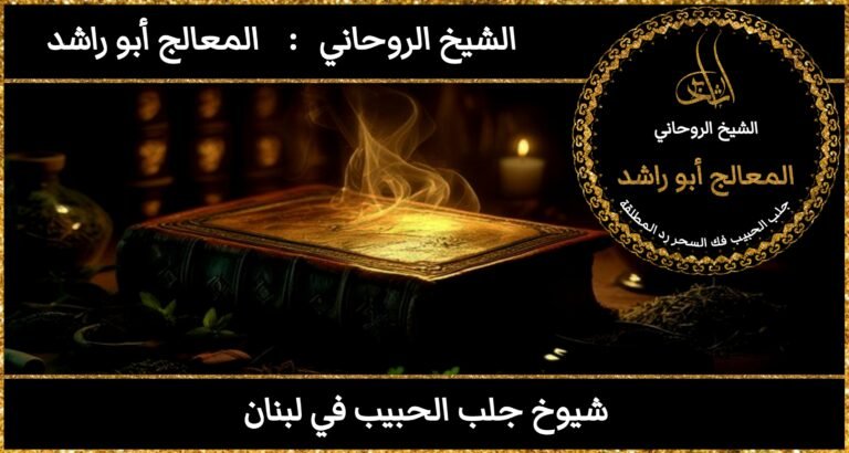 شيوخ روحانيين لجلب الحبيب في لبنان