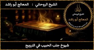 شيوخ روحانيين لجلب الحبيب في النرويج