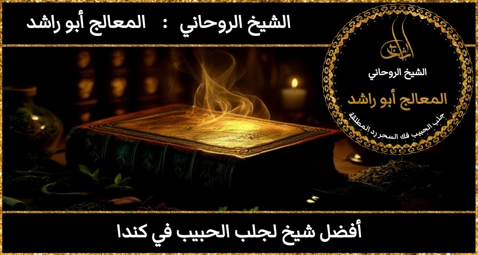 أفضل شيخ روحاني مجرب ومضمون في كندا