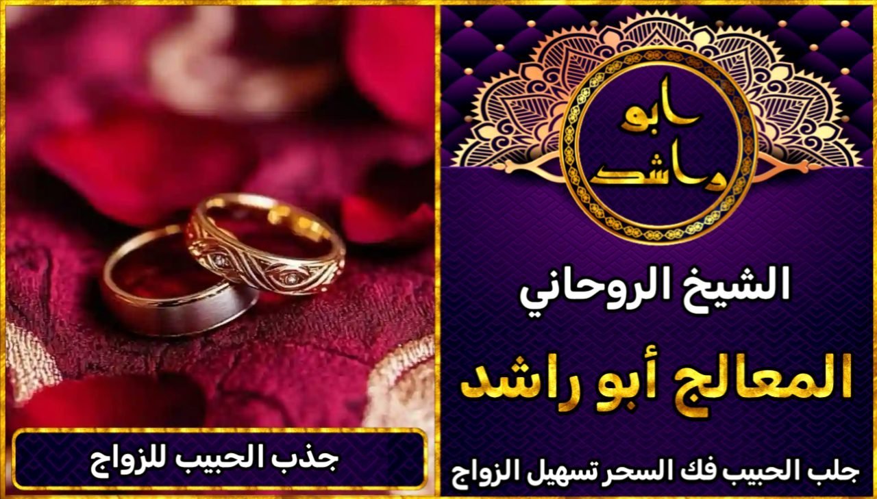 الشيخ الروحاني جذب الحبيب للزواج