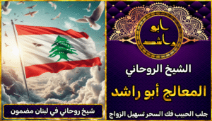 شيخ روحاني في لبنان مضمون