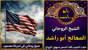 شيخ روحاني في امريكا مضمون