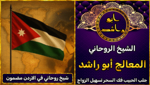 شيخ روحاني في الاردن مضمون