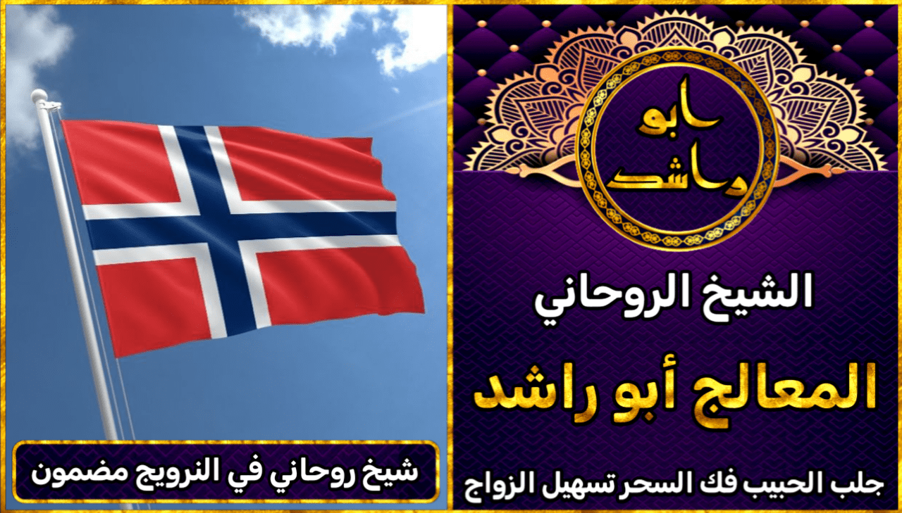 شيخ روحاني في النرويج مضمون