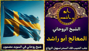 شيخ روحاني في السويد مضمون