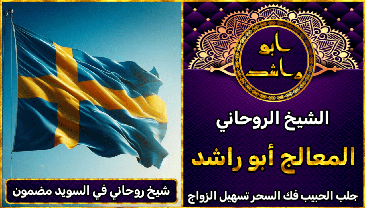 شيخ روحاني في السويد مضمون