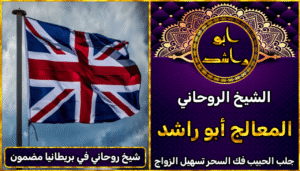 شيخ روحاني في المملكة المتحدة مضمون