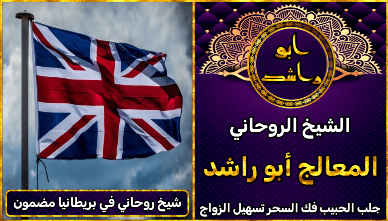 شيخ روحاني في المملكة المتحدة مضمون