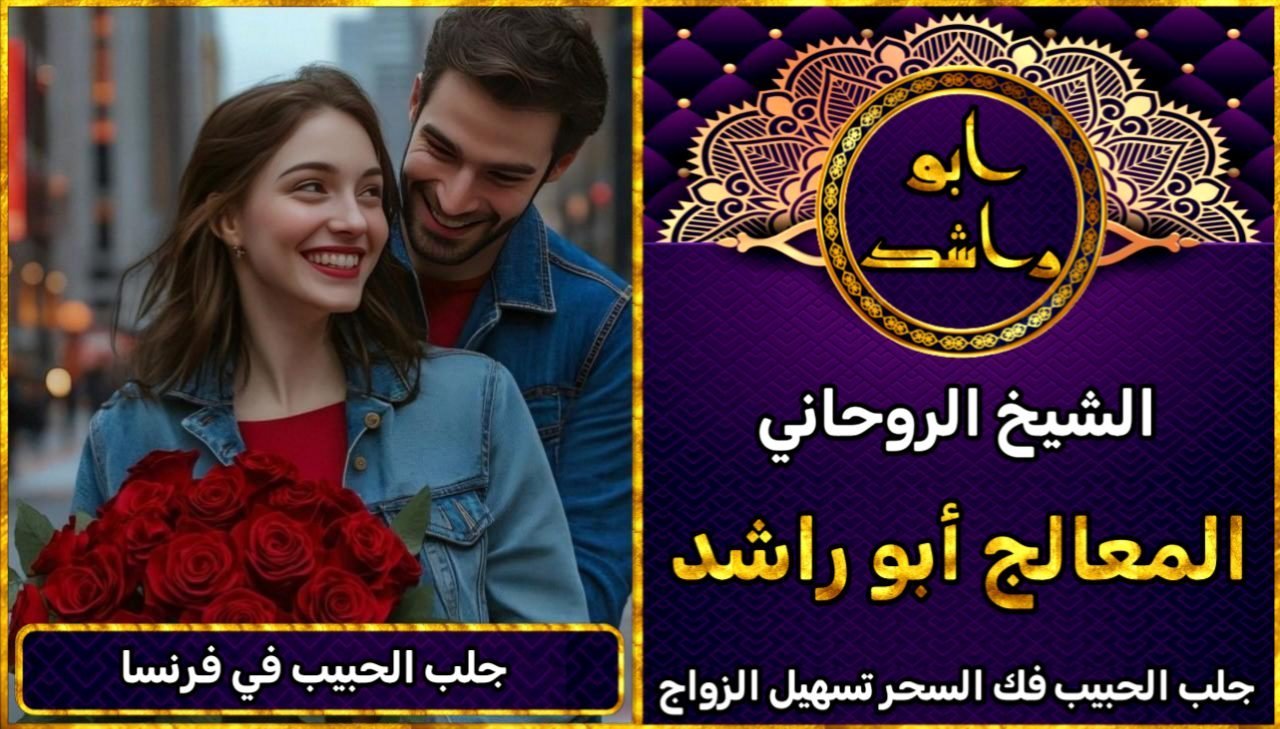 جلب الحبيب فرنسا شيخ روحاني