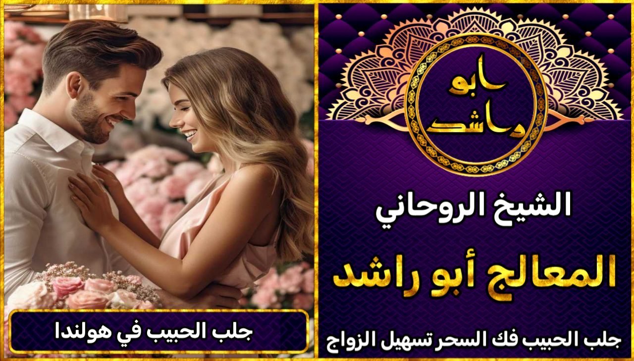 جلب الحبيب في هولندا مضمون