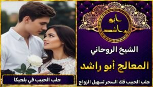 جلب الحبيب في بلجيكا مضمون