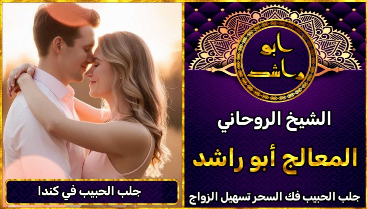 جلب الحبيب في كندا مضمون