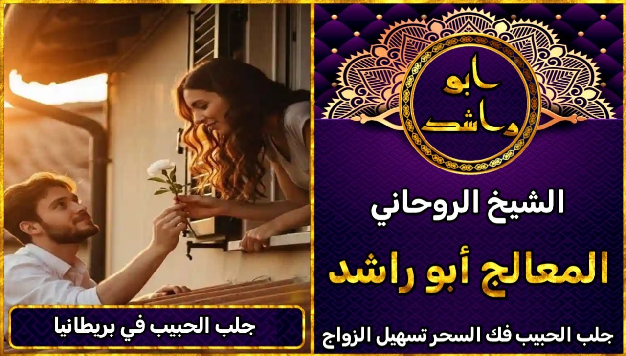 جلب الحبيب في المملكة المتحدة مضمون