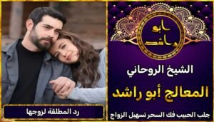 شيخ روحاني لرد المطلقة لزوجها