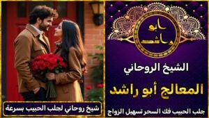 شيخ روحاني لجلب الحبيب بسرعة خلال 3 أيام فقط