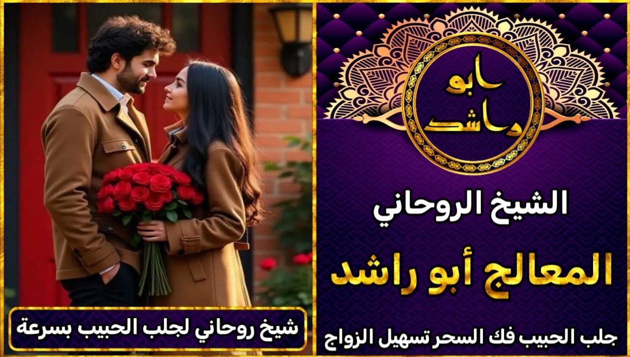 شيخ روحاني لجلب الحبيب بسرعة خلال 3 أيام فقط