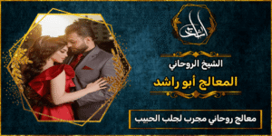 معالج روحاني مجرب لجلب الحبيب