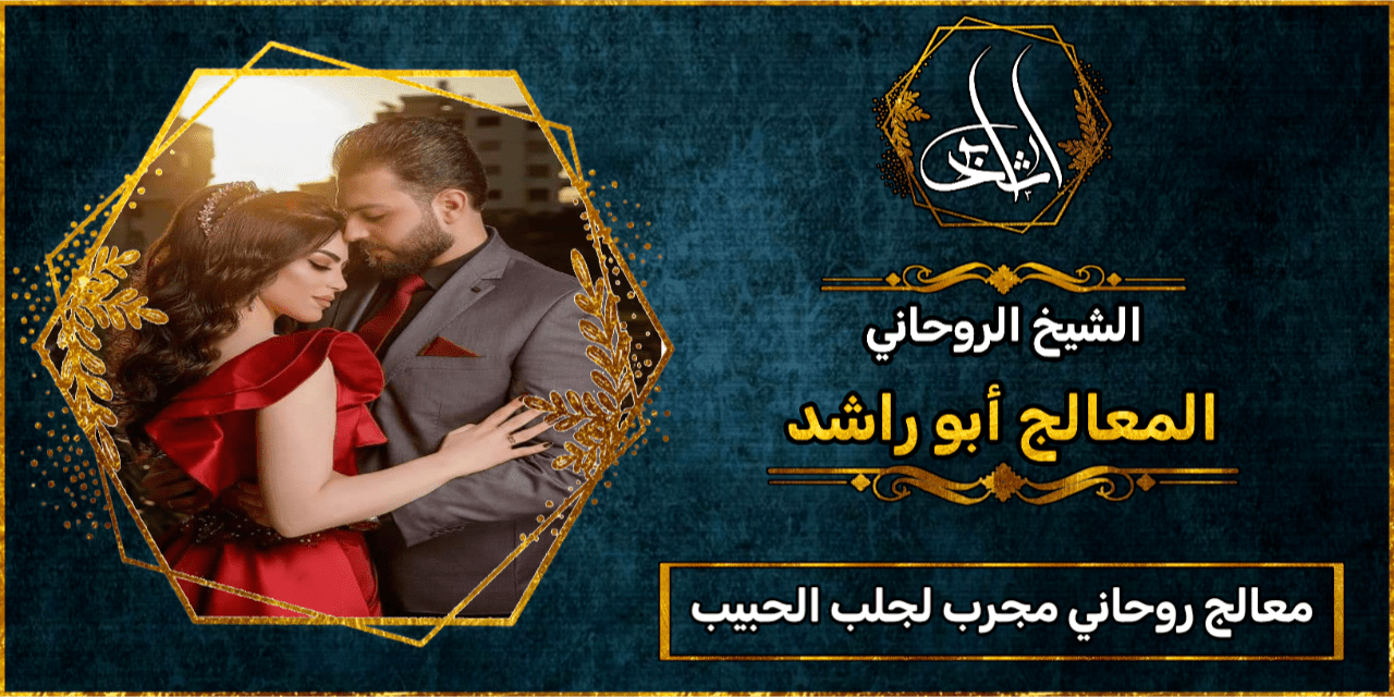 معالج روحاني مجرب لجلب الحبيب