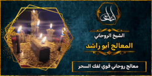 معالج روحاني قوي لفك السحر والحسد