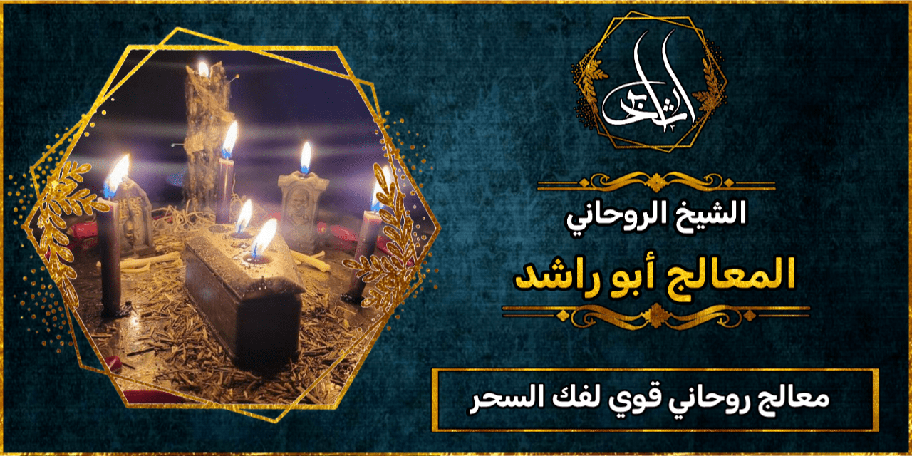 معالج روحاني قوي لفك السحر والحسد