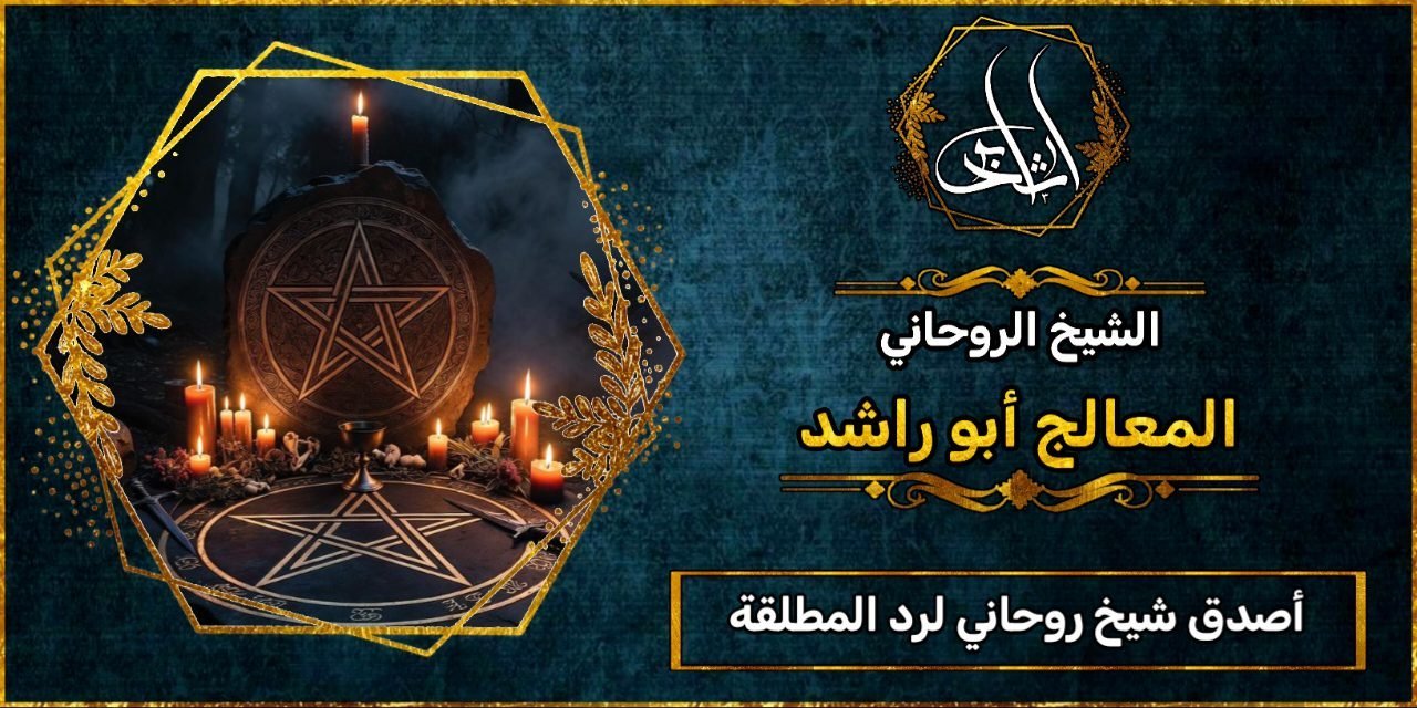 أصدق شيخ روحاني لرد المطلقة