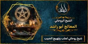 شيخ روحاني جلب وتهييج الحبيب