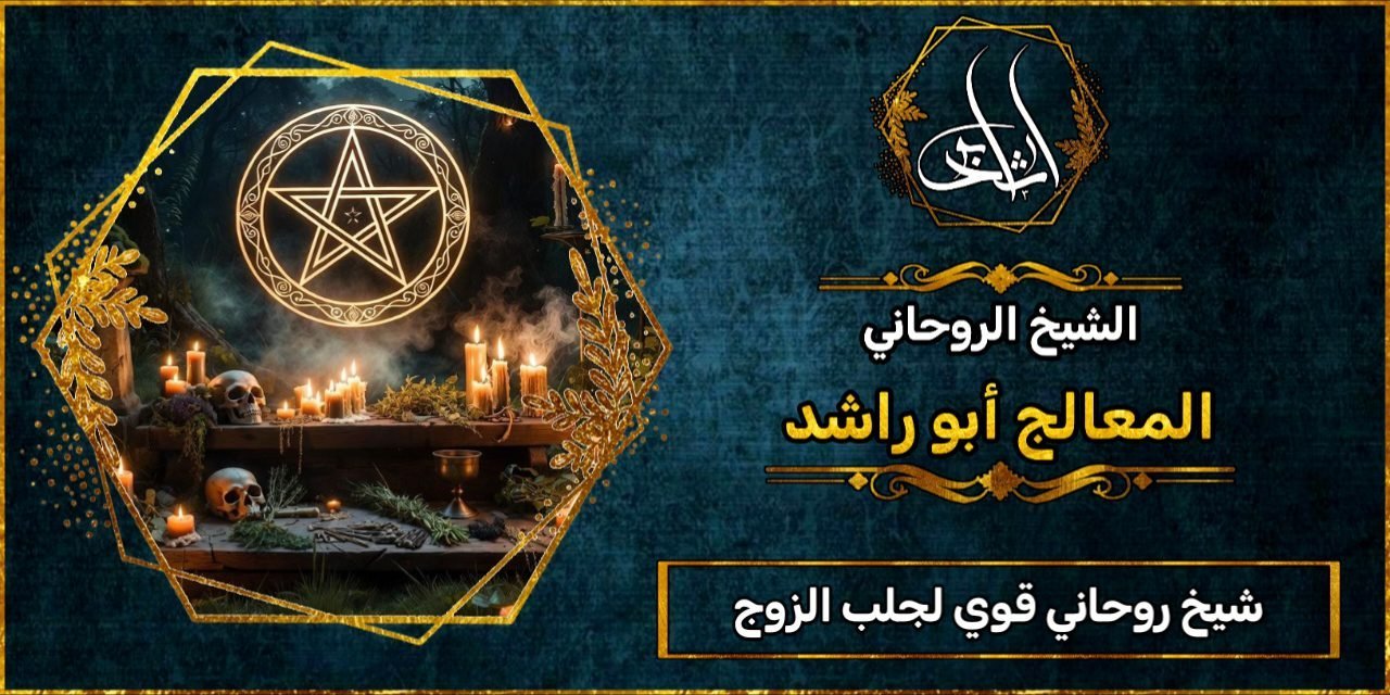 شيخ روحاني مضمون وقوي لجلب الزوج