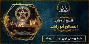 شيخ روحاني مضمون وقوي لجلب الزوجة