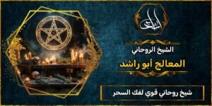 شيخ روحاني مضمون وقوي لفك السحر