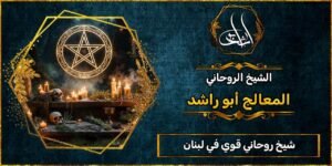 شيخ روحاني مضمون وقوي في لبنان