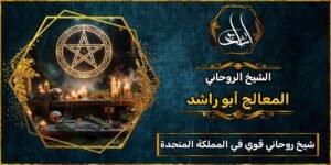 شيخ روحاني مضمون وقوي في المملكة المتحدة