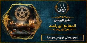 شيخ روحاني مضمون وقوي في جورجيا