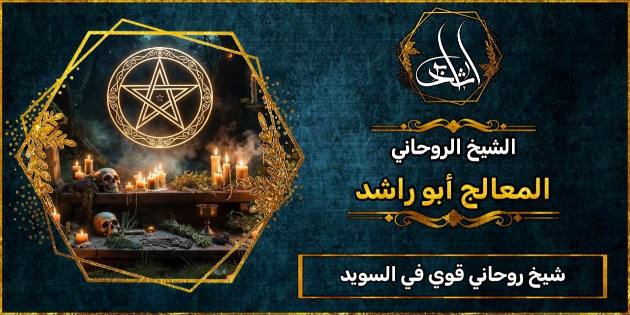 شيخ روحاني مضمون وقوي في السويد