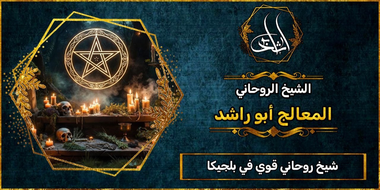 شيخ روحاني مضمون وقوي في بلجيكا