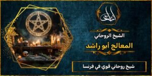 شيخ روحاني مضمون وقوي في فرنسا