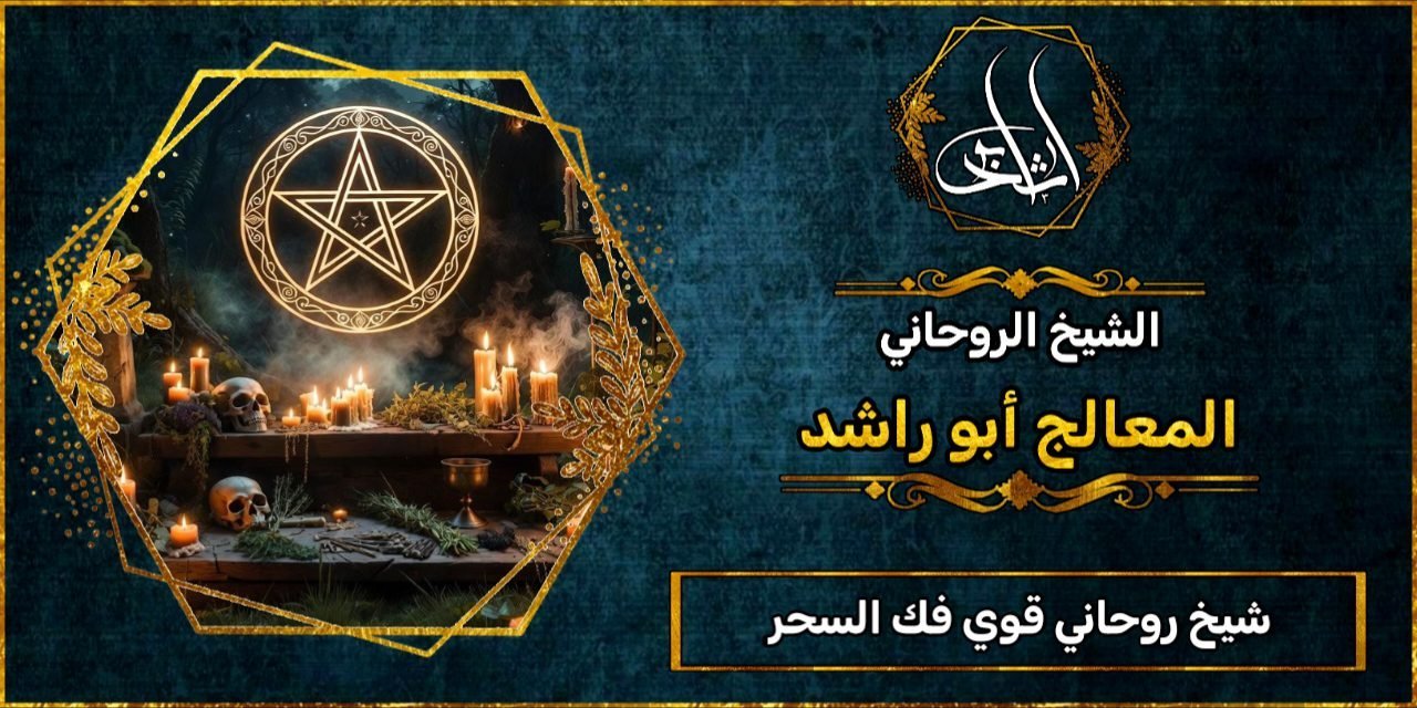 شيخ روحاني مضمون وقوي فك السحر