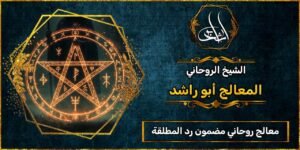 معالج روحاني مضمون رد المطلقة