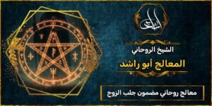 معالج روحاني مضمون جلب الزوج