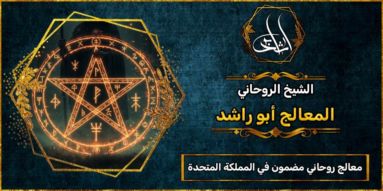 روحاني مجرب ومضمون في المملكة المتحدة