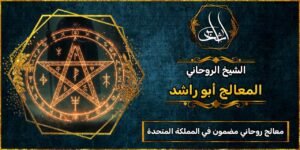 معالج روحاني مضمون في المملكة المتحدة