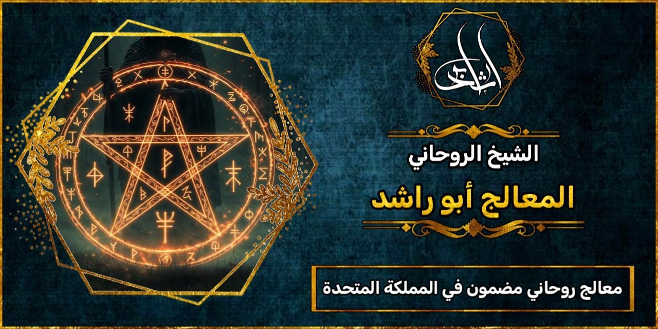 معالج روحاني مضمون في المملكة المتحدة