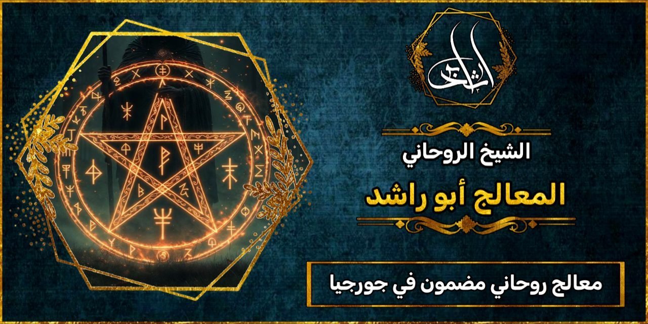 معالج روحاني مضمون في جورجيا