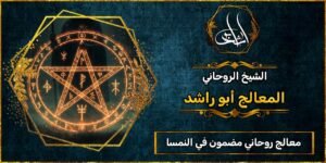 روحاني مجرب ومضمون في النمسا