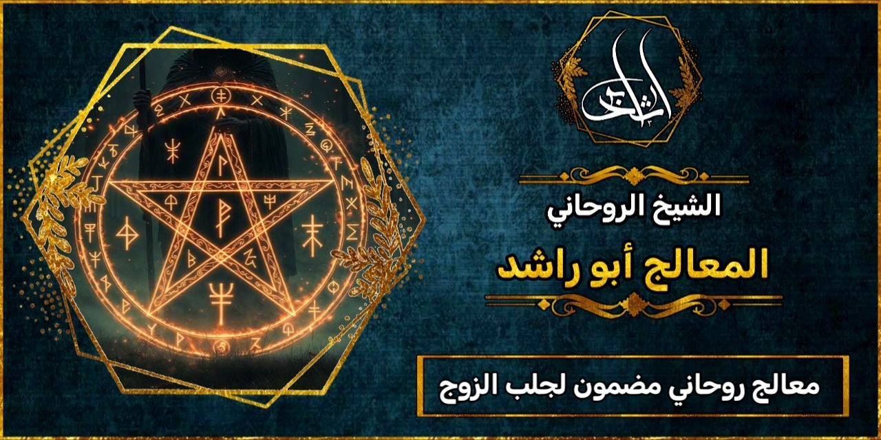 معالج روحاني مضمون لجلب الزوج